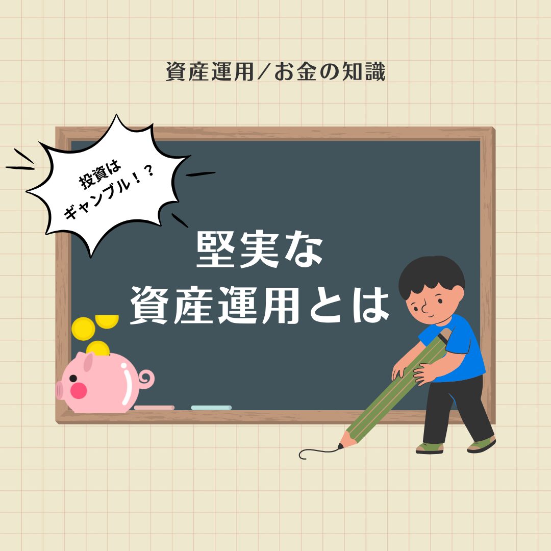 投資はギャンブル？未来のための「堅実な資産運用」 | まきの育民ブログ